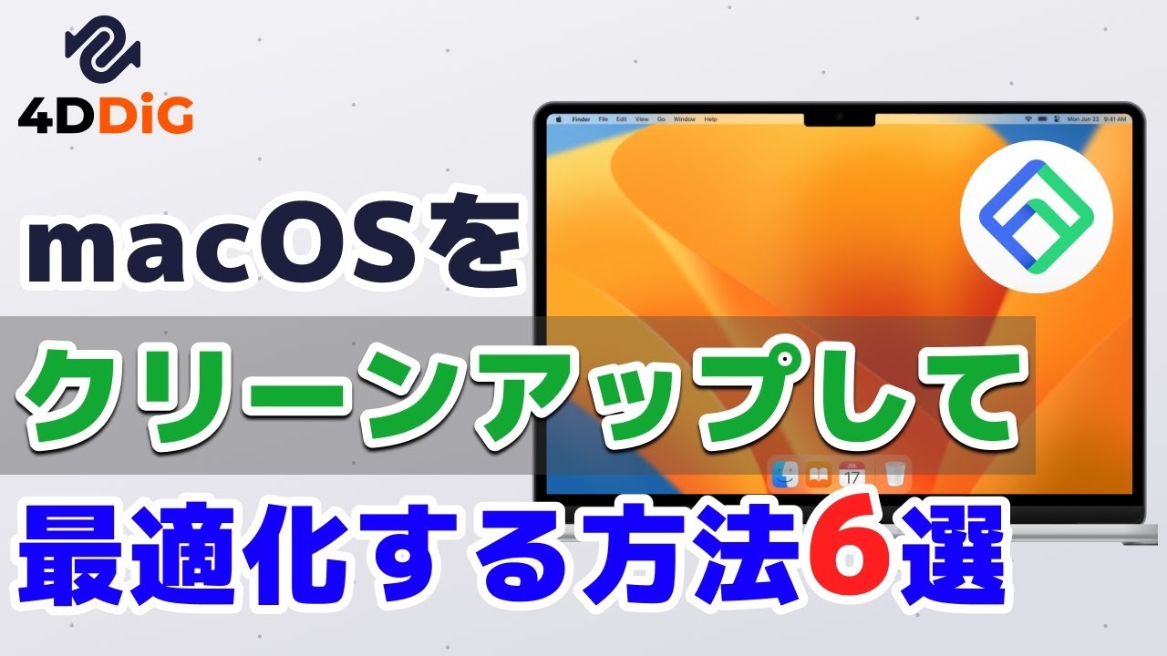 Macをクリーンアップして最適化する方法6選｜Tenorshare Cleamio - YouTube