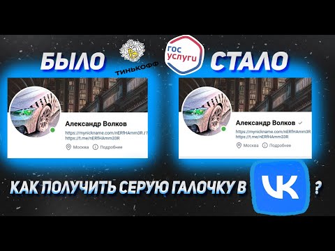 Как получить галочку в VK через ГосУслуги/Tinkoff ID/Сбер ID/Альфа ID в 2023 году (Только РФ 14+)