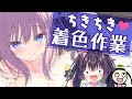 【お絵描き雑談】ASMR作品用イラスト着色作業（映せるとこのみ）【るび様】