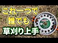 【初心者向け】これがあれば誰でも草刈り名人になれます