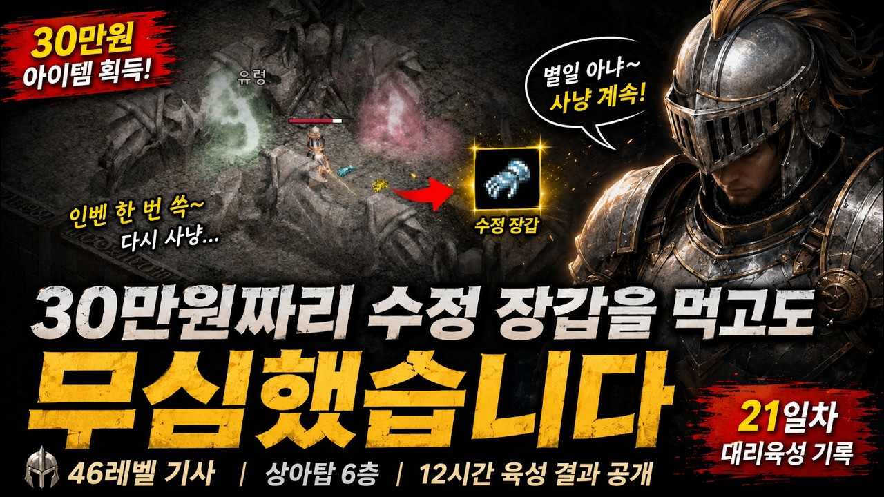 득템에도 흔들리지 않았던 12시간|상아탑에서 수정 장갑을 얻은 기사