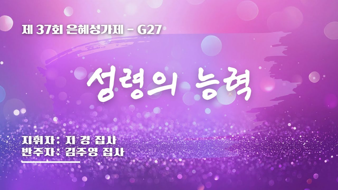 [은혜한인교회 제37회 은혜성가제]  성령의 능력 • G27 121425