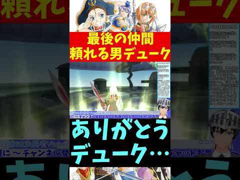 【テイルズオブヴェスペリア】最後の仲間 頼れる男デューク #shorts 【VTuber切り抜き/江水ミユキ】