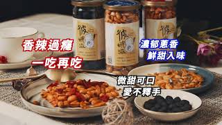 台灣花生第一品牌[彼娜滋]愛馬仕等級全台灣最高品質新鮮花生 