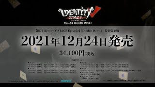【BD】Identity V STAGE　Episode2『Double Down』C公演 CM