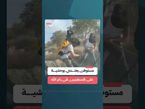 مستوطن يعتدي بوحشية على فلسطينيين في رام الله