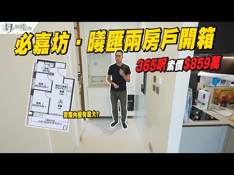 🤨必嘉坊．曦匯：驗樓🤨365呎索價$859萬，$23,747/呎兩房戶開箱❗️｜兩年跌價約20%❓｜胡‧說樓市