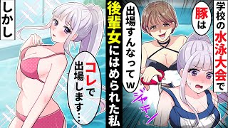 【貧乏少女シリーズ】自称天然のぶりっ子女子後輩が学校の水泳大会なのにビキニでアピール!→本物天然の女子が天然を炸裂させた結果、偽物は…【ソプラノ漫画】【漫画】【マンガ動画】