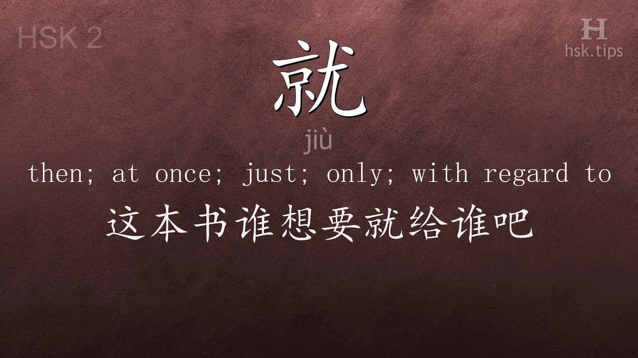 Chinese HSK 2 vocabulary 就 (jiù), ex.3, www.hsk.tips 就爱加速