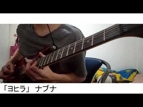 ナブナ「ヨヒラ」ギター弾いてみた //nbuna - Hydrangea Guitar Cover