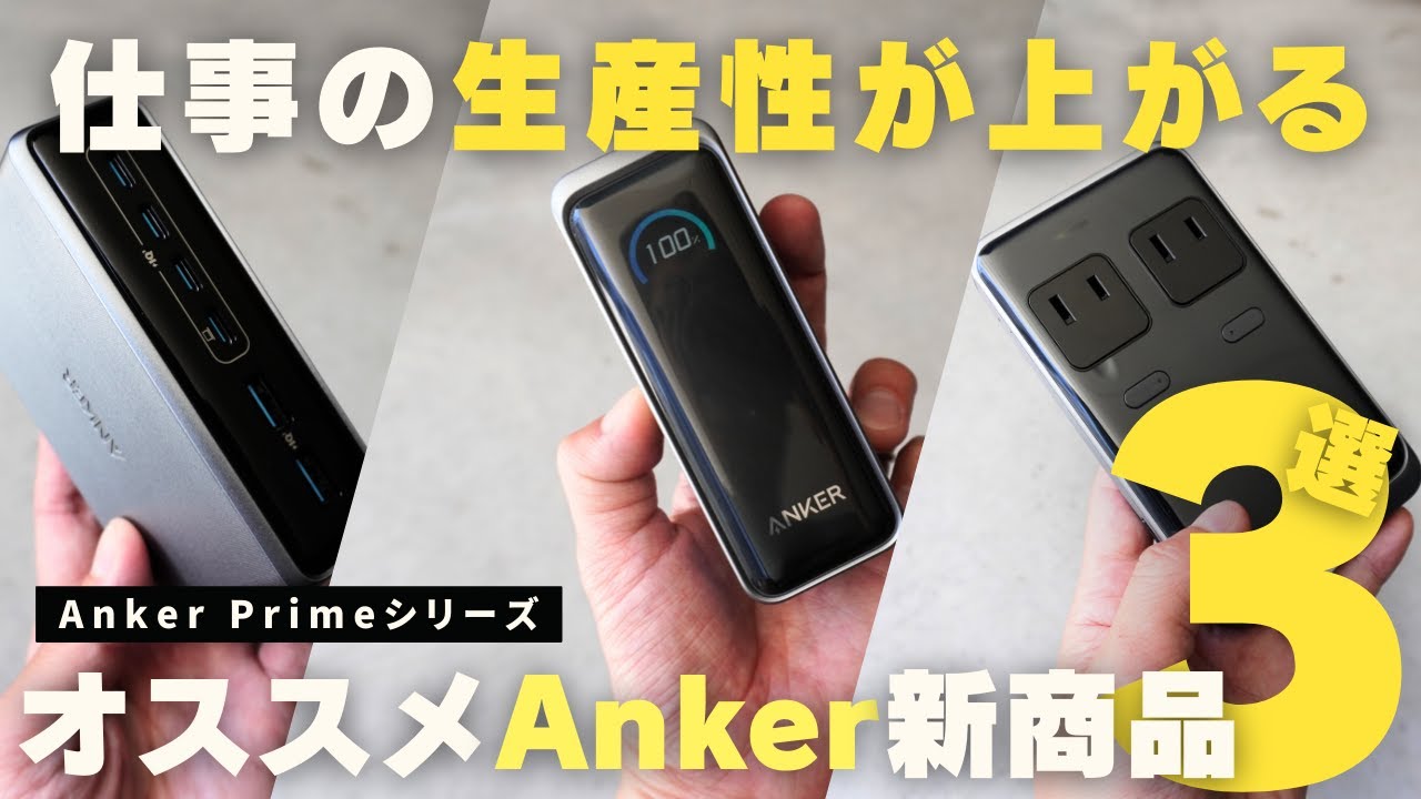 Anker新製品】仕事と暮らしの生産性が上がるオススメAnker Prime