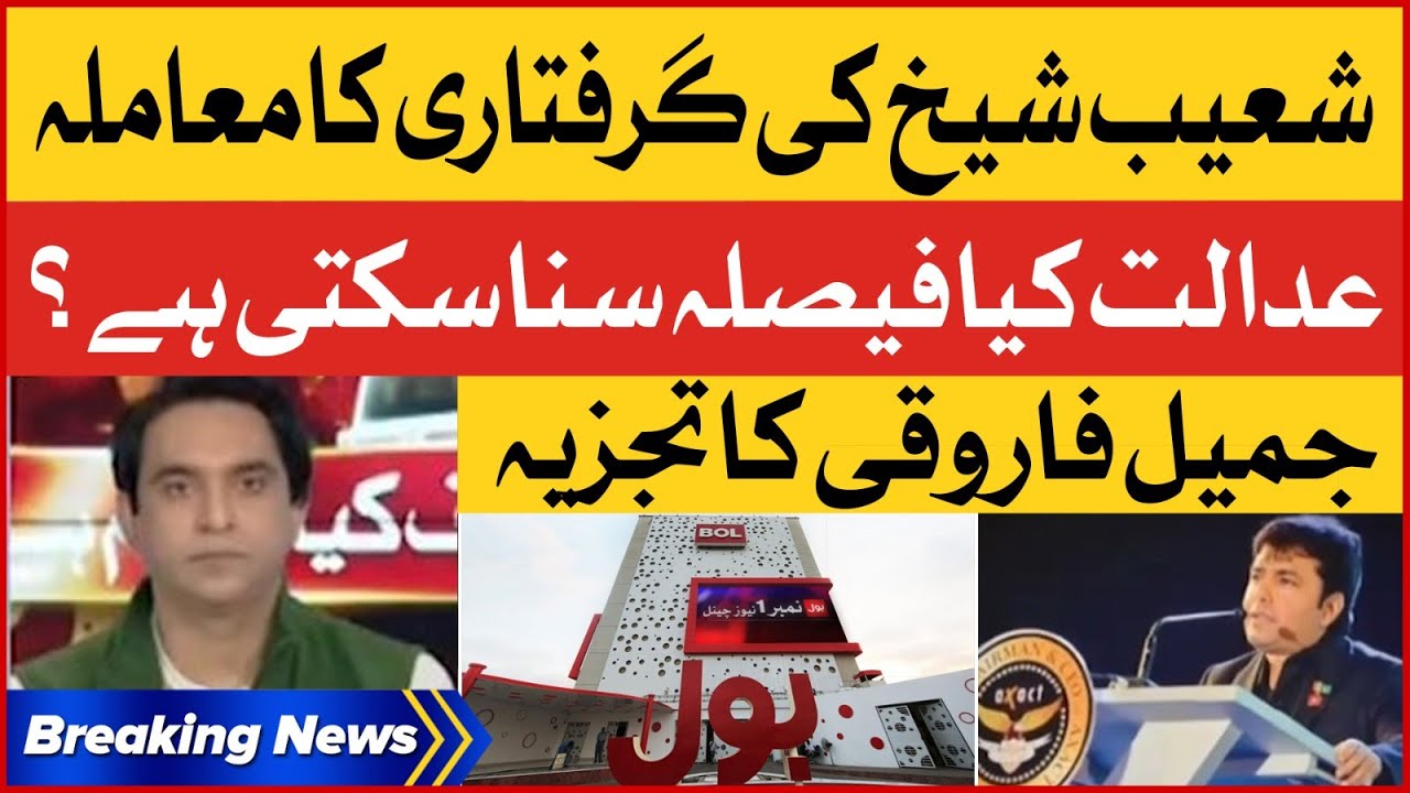 Shoaib Shaikh Arrest Case | Jameel Farooqui Analysis | Breaking News