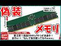 【今週の自作PCニュース】危険！偽物のDDR5メモリが出回ってしまう/ASUS製メモリが発売/新エントリーグラボRX9050（26年5月3週目）