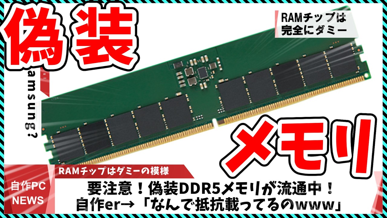【今週の自作PCニュース】危険！偽物のDDR5メモリが出回ってしまう/ASUS製メモリが発売/新エントリーグラボRX9050（26年5月3週目）