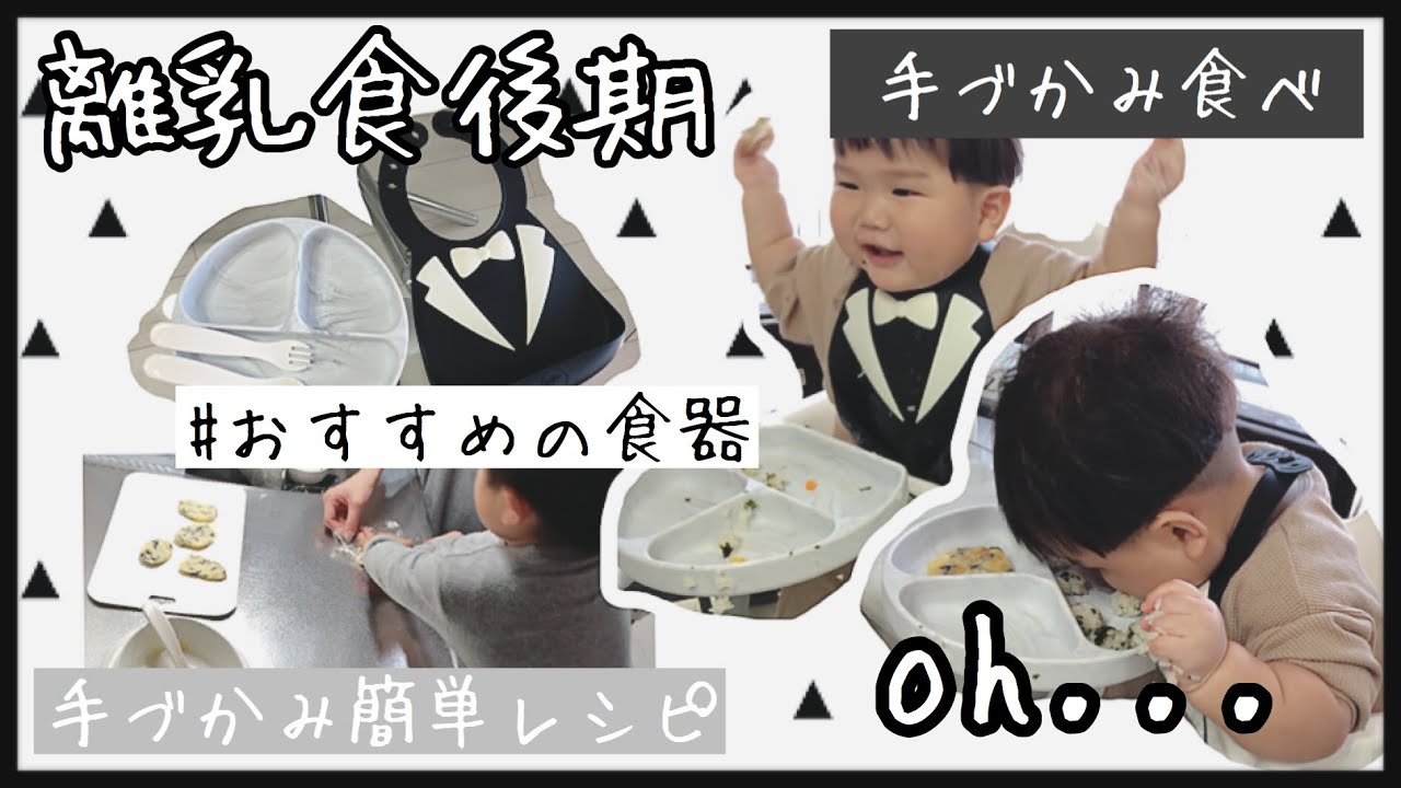 離乳食日記 生後10ヶ月 離乳食後期 手づかみ食べ Youtube