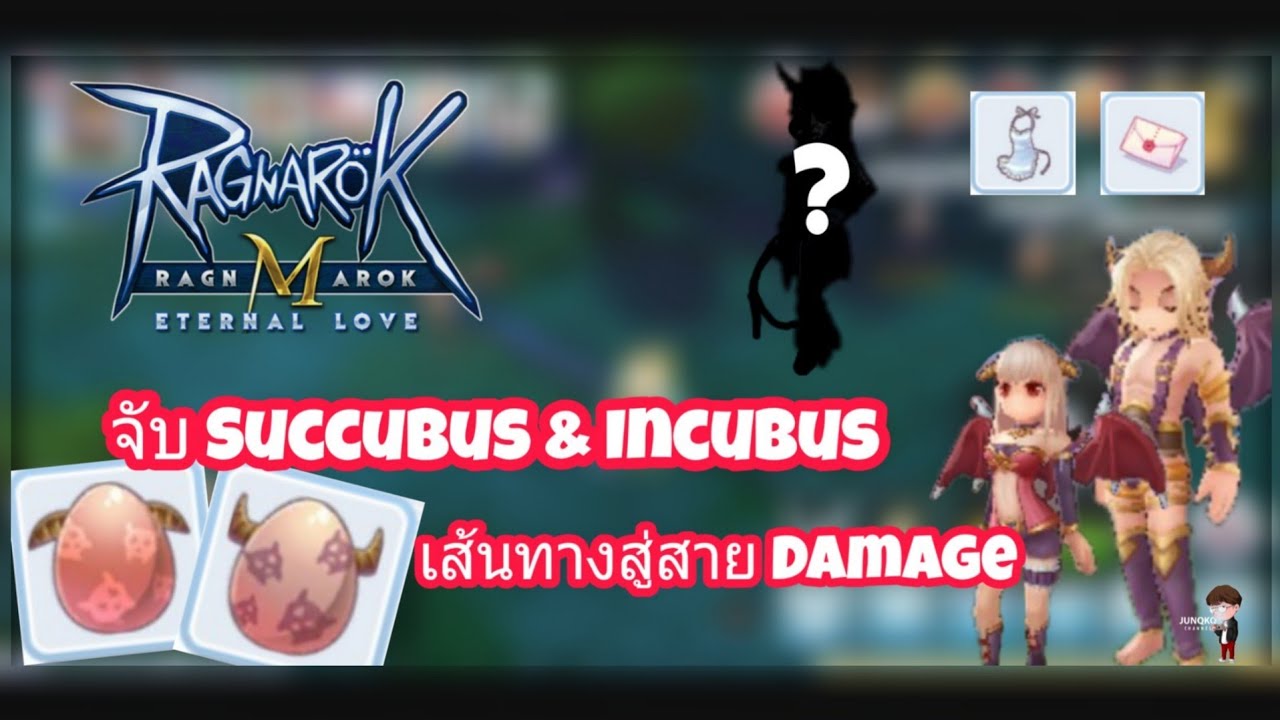 [Ragnarok M] วิธีจับ Succubus และ Incubus เส้นทางสู่สาย Damage