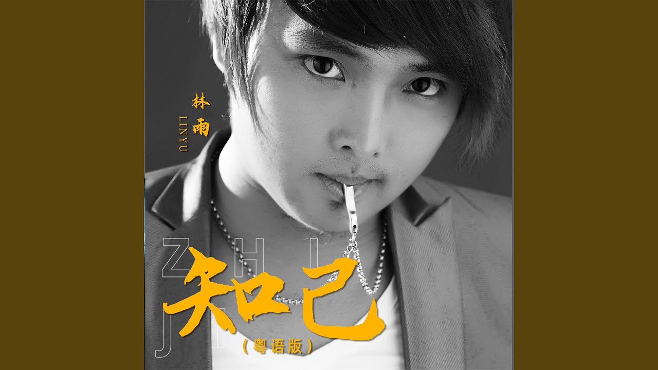 Obejrzyj 知己 (粤语版) w YouTube Obejrzyj 知己 (粤语版) w YouTube