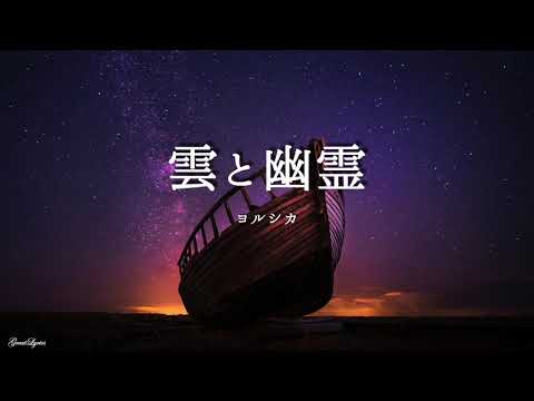 ヨルシカ 雲と幽霊 【歌詞付き】