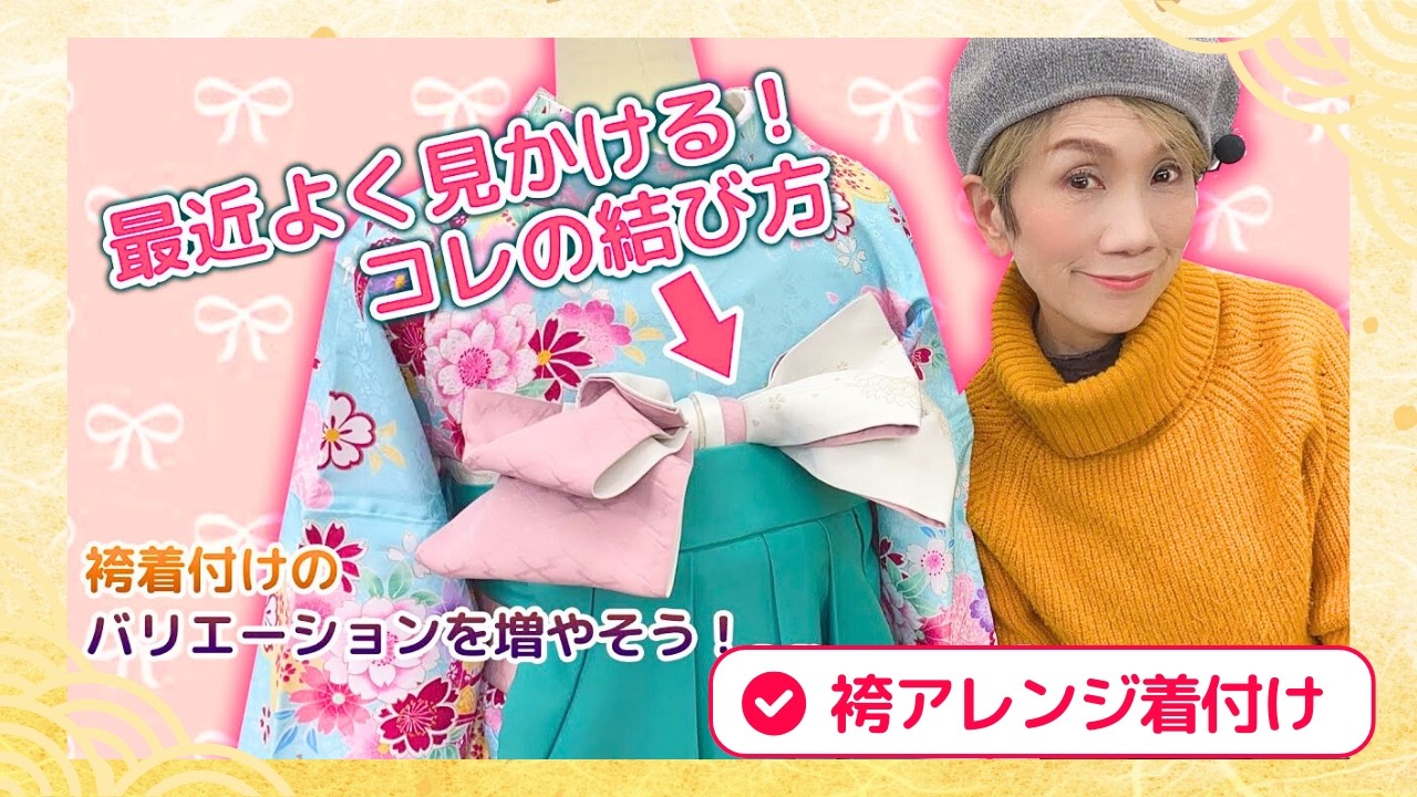 【人気動画】簡単❗️可愛い💕アレンジ袴着付け👘人気帯出しスタイルの着付け方✨️卒業式・卒業袴着付け【再録❕️】