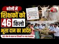बरेली में शिक्षकों को भूसा दान का आदेश, 46 किलो भूसा नहीं देने पर कार्रवाई के संकेत || Asal news