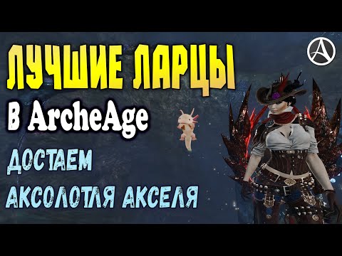 ArcheAge 7.5 ОТКРЫВАЕМ