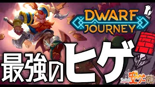 【Switch安ゲー探訪】最強のヒゲオヤジ現る【Dwarf Journey】