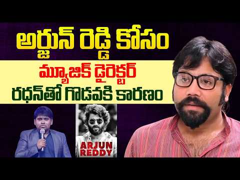 మ్యూజిక్ డైరెక్టర్ రధన్ తో గొడవకి కారణం || Director Sandeep Reddy Vanga About Music Director Radhan