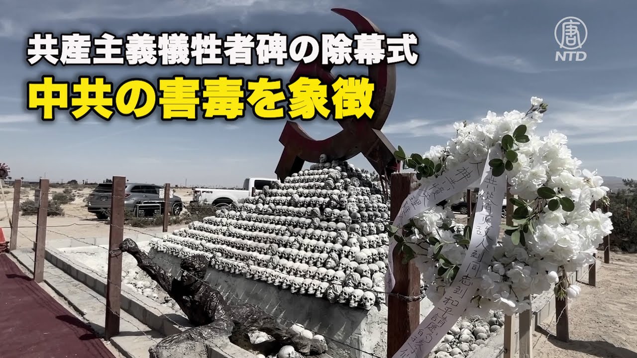 共産主義犠牲者碑の除幕式、中共の害毒を象徴 - YouTube