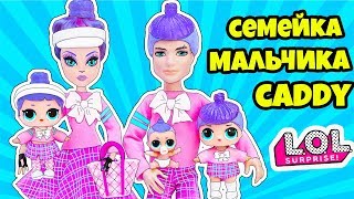 СЕМЕЙКА Мальчика Caddy Q.T. Куклы ЛОЛ Сюрприз! Мультик LOL Families Surprise Dolls Распаковка LILS СЕМЕЙКА Мальчика Caddy Q.T. Куклы ЛОЛ Сюрприз! Мультик LOL Families Surprise Dolls Распаковка LILS