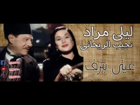 ليلى مراد نجيب الريحانى عينى بترف