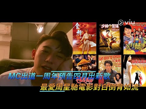 MC出道一周年預告四月出新歌   最愛周星馳電影對白倒背如流｜Viu1 娛樂新聞
