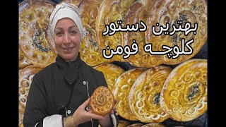 طرزتهیه کلوچه فومن با دستور اصلی برای اولین بار در یوتیوب