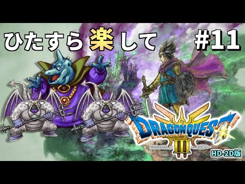 Slow commentary] Easy Dragon Quest 3 HD-2D version part 11 [Dragon
