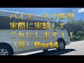 Part4 ハイエースの断熱実験・これがベスト(夏編)