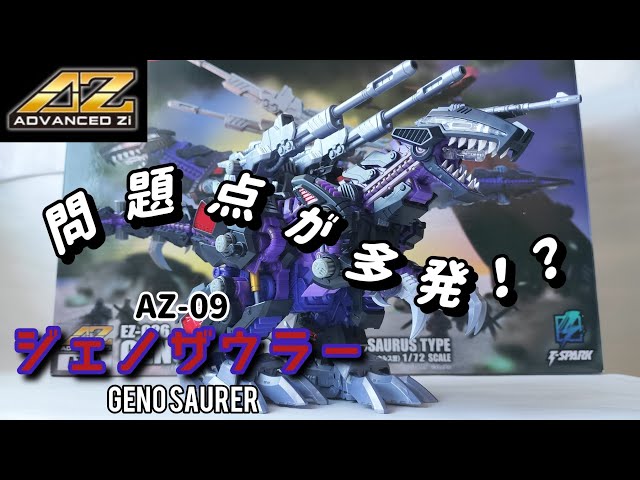 Something's not right?! Introducing the AZ-09 Geno Saurer! [ZOIDS