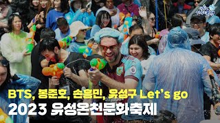 [2023 유성온천문화축제] 유성구 폼 미쳤다,,ㅣ유성…