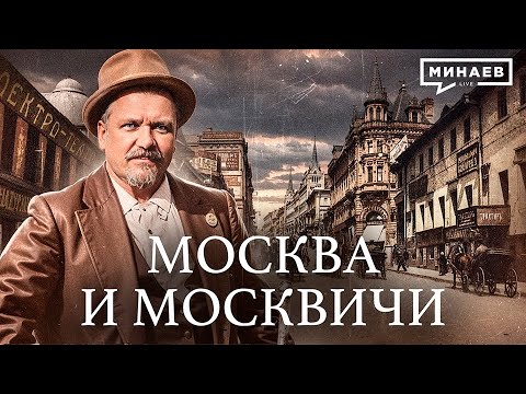 Москва и москвичи Гиляровского: от Лубянки до подземной Москвы / Уроки истории @MINAEVLIVE
