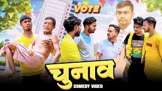 Vote Bangla Comedy Video/ভোট/Election Comedy Video/Purulia New Comedy Video 2024 Tiger Jairam Mahato