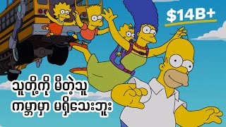 Download Lagu ဝင်ငွေအကြမ်းဆုံး ရုပ်သံဇာတ်လမ်းတွဲ ၁၀ ခု MP3