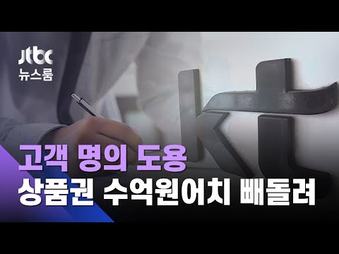 단독 KT 고객 명의도용 상품권 빼돌린 계열사 직원들 JTBC 뉴스룸 