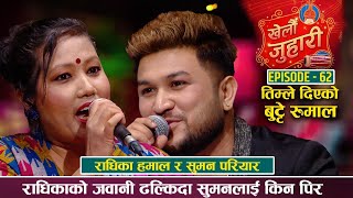 सुमनले जिस्क्याउदा राधिका लाजले भुतुक्कै || Butte Rumal Live Dohori Radhika Hamal vs Suman Pariyar