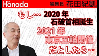 「石破茂総理」誕生だけは絶対に阻止しなければならない理由（笑）｜花田紀凱[月刊Hanada]編集長の『週刊誌欠席裁判』