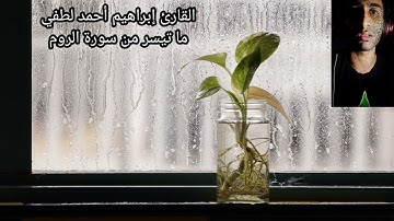 الفاتحة وما تيسر من سورة الروم القارئ إبراهيم أحمد لطفي