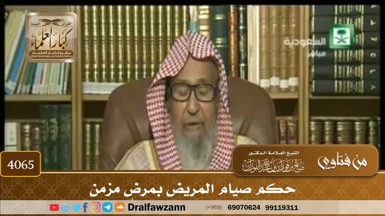 [4065] حكم صيام المريض بمرضٍ مزمن - صالح الفوزان