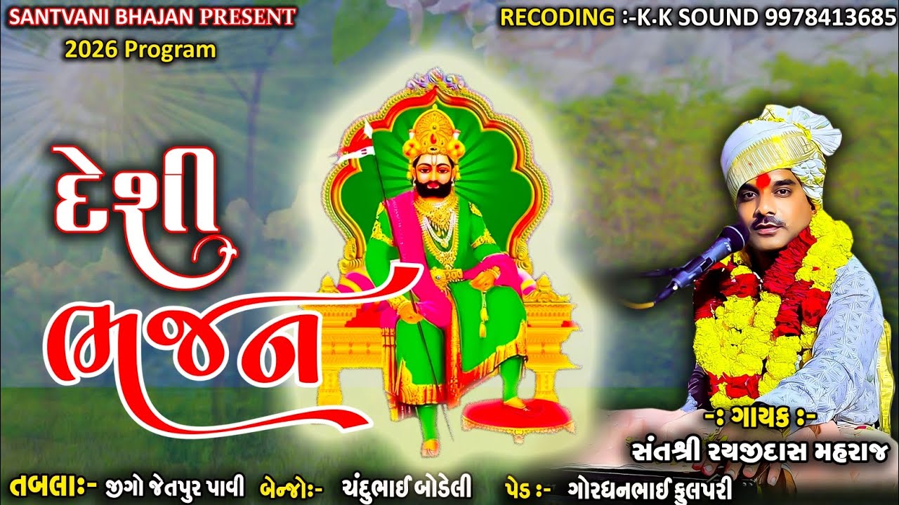 રણુજા મા પાટ મંડાયો & Rayajidash maharaj bhajan 2026 & Vikram Rathva bhajan 2026 & Deshi Bhajan 2026