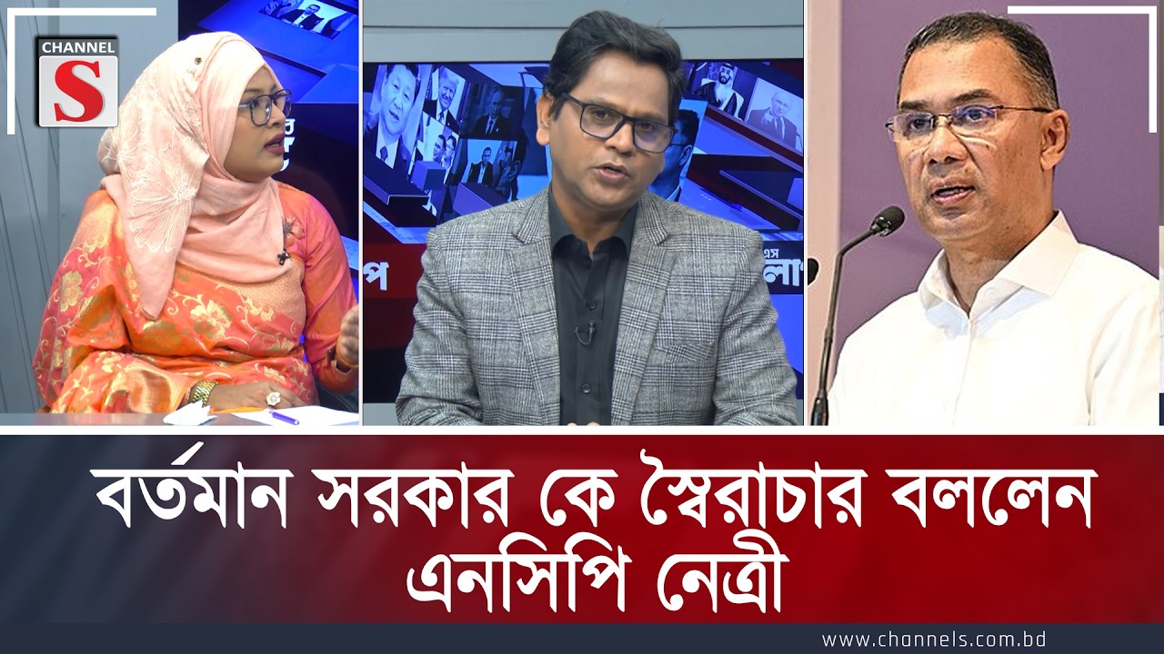 বর্তমান সরকার কে স্বৈরাচার বললেন এনসিপি নেত্রী | Channe S Songlap | Talk Show | Channel S