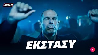 ECSTASY-ασμένος Βαρουφάκης ΘΕΛΕΙ ΝΑ ΔΕΙ ΚΥΚΛΟΥΣ με μαστουρωμένη Μέρκελ | Luben TV