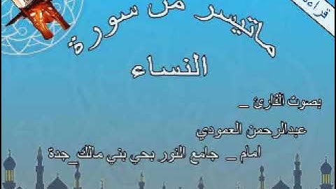 تلاوة للقارئ الشيخ/ عبدالرحمن بن حسن العمودي، لما تيسّر له من سورة النساء