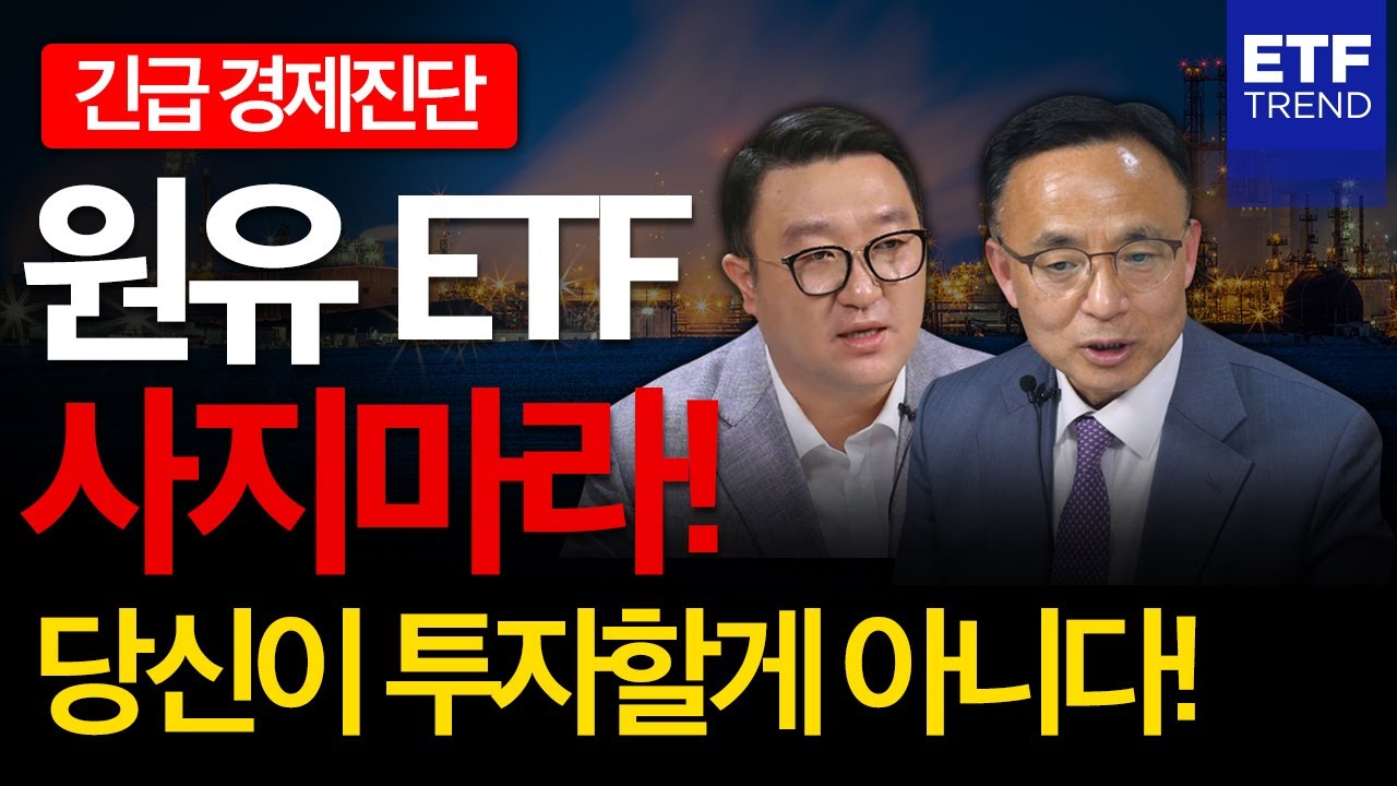 원유 ETF ETN 사지마라! 당신이 투자할게 아니다! | 김영익 교수 | 강흥보 | 원유ETN |