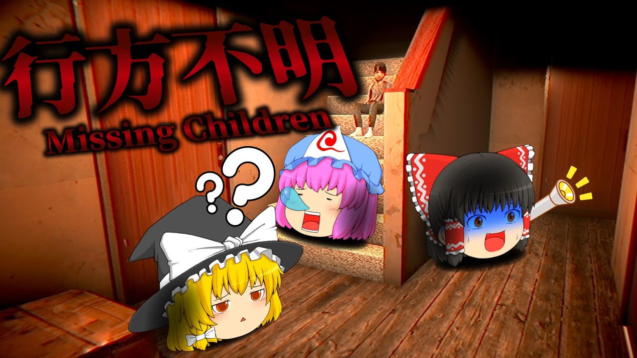 【ゆっくり実況】行方不明になった女子中学生たちを探すために魔理沙さんが探偵になったようです【ホラーゲーム】【行方不明 Missing Children】